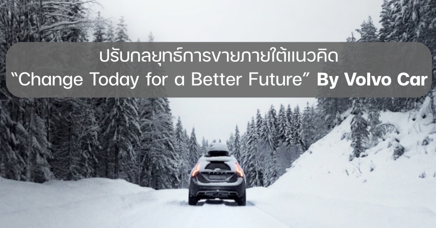 ปรับกลยุทธ์การขายภายใต้แนวคิด Change Today for a Better Future By Volvo Car  by seo-winner.com